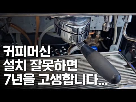 커피 머신 설치 잘못하면 7년을 고생합니다...