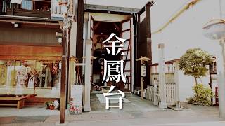 秋の高山祭「八幡祭」金鳳台と屋台蔵