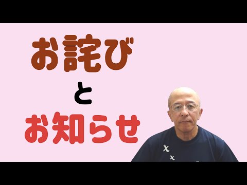 お詫びとお知らせ