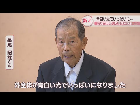 「青白い光でいっぱいに…」広島で被爆した男性(95)が小学校で講演　高松市