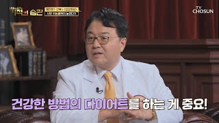 이것만은 주의하자⚠ 요요를 부르는 잘못된 다이어트 방법 TV CHOSUN 230228 방송 | [기적의 습관] 170회 | TV조선