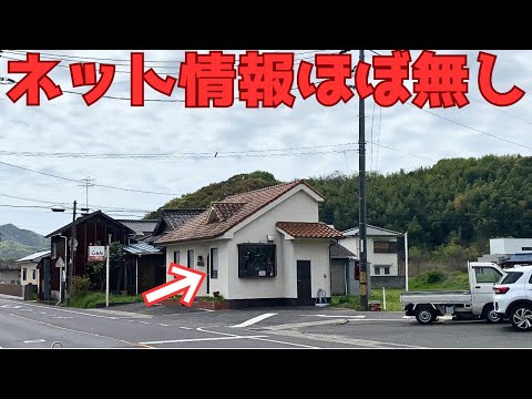 【レトログルメ177】岡山県のネット情報が無い店に潜入したら...