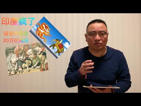 印度疯了 碰瓷中国 索赔20万亿美元【琦藝】