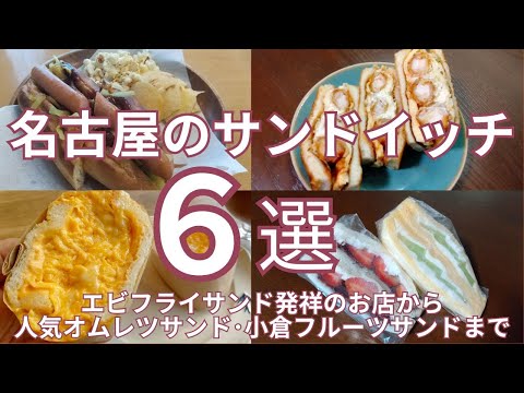 名古屋のおすすめサンドウィッチ6選　エビフライサンド発祥のお店から人気オムレツサンド・小倉フルーツサンドまで