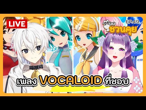 นมชวนคุย EP.49 | เพลง VOCALOID ที่ชอบ @bloodyflora