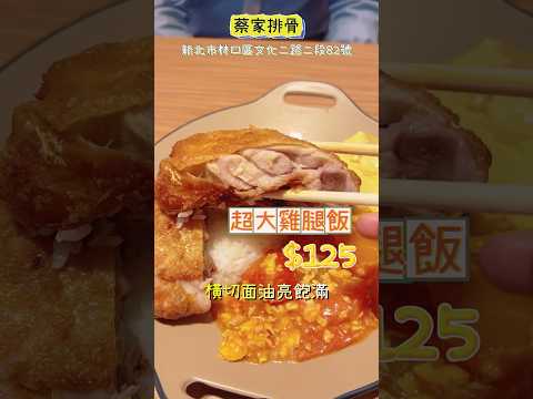 林口小吃太扯了！這幾間一吃就愛上？超高CP值便當店、素食麵線糊臭豆腐！#台北美食 #新北美食 #taipeitravel #taiwanfood #林口美食 #foodie #foodlover