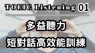 【多益聽力】第一單元，一般商務篇 #多益考試 #英語測驗 #多益口說 #多益閱讀 #多益聽力 #英語學習 #多益筆試 #多益準備 #英語聽力練習 #多益滿分 #多益模擬考試 #多益答案解析