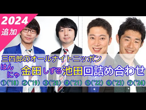 【三四郎のオールナイトニッポン】（全7回）はんにゃ金田・しずる池田回詰め合わせ【作業用】