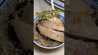 โคตรข้าวมันไก่พรีเมียม ตัวละ 2,000!!!ไก่เบตงแท้ๆต้องที่นี่!!!