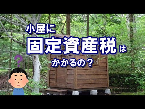 物置小屋にも固定資産税がかかるの？小屋にかかる税金の知識