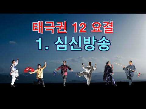 태극권 12요결 1. 심신방송(心身放鬆)