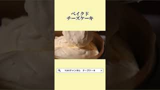 ベイクドチーズケーキ　YUKI channel　#shorts #手作りスイーツ #簡単スイーツ #YUKI #チーズケーキ