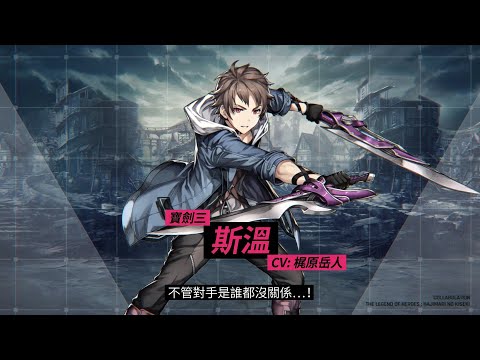 [Brown Dust] 棕色塵埃 2021.3.11 創之軌跡合作 - 斯溫