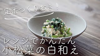 小松菜の白和えのレシピ・作り方