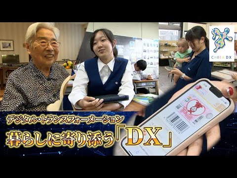 デジタルのチカラを実感！「暮らしに寄り添うDX」