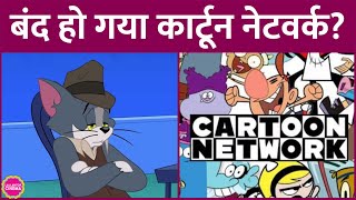 ट्विटर पर RIP Cartoon Network क्यों ट्रेंड हो रहा है, इसके पीछे की पूरी सच्चाई यहां जान लीजिए