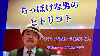 【ちっぽけな男のヒトリゴト】小田純平さん2017.3.発売♪（歌詞表示cover：花水木浩平）