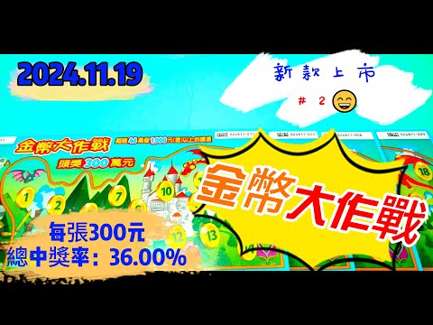 【2024/11/19】 【刮刮樂 新款上市＃2】 「金幣大作戰」300元款