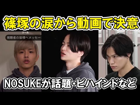 【タイプロ】EP9篠塚大輝の涙からのショート動画が話題、NOSUKEの「調子に乗るなマジ」、ビハインド山根航海 感想 timelesz project  AUDITION