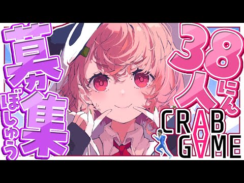 Crab Game｜にじさんじで＠３８人してカニゲームします。