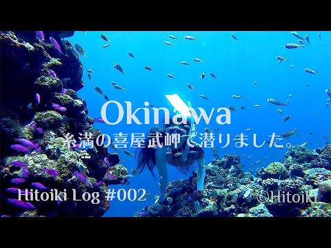 シュノーケリング＠沖縄：Snorkeling in Itoman, Okinawa, July 2020 -Hitoiki Log #002- 糸満市の具志川城跡の秘密のプール