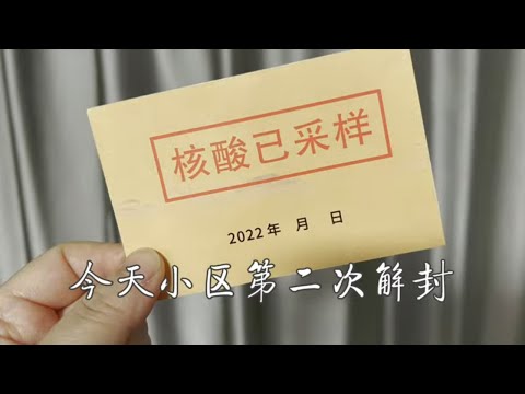 Vlog4 | 小区解封