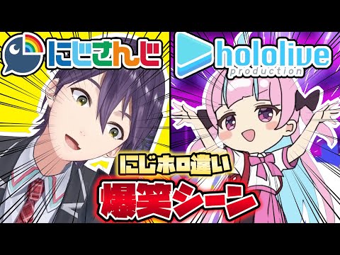 🌈【爆笑シーンまとめ】10分で分かるにじさんじとホロライブの違いpart5【湊あくあ/剣持刀也/さくらみこ/葛葉/宝鐘マリン/三枝明那/沙花叉クロヱ/花畑チャイカ/白銀ノエル/切り抜き】