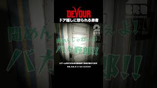 ドア越しに怒られる弟者【DEVOUR】 #shorts