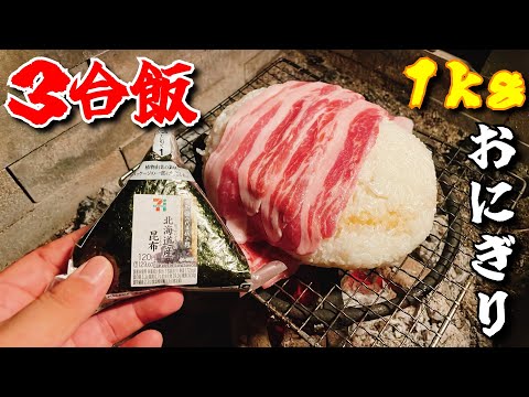 デカすぎてオニギれない３合巨大肉巻きおにぎり