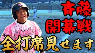 【2番セカンド斉藤】ガチ野球全打席見せちゃいます【リアルサイレントトリートメント】