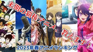 【ゆっくり解説】2023年春アニメ期待度ランキング