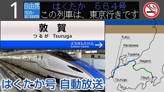 【自動放送】北陸新幹線 [はくたか号] 敦賀→金沢→東京 全区間車内放送【祝！延伸開業】/ [Train Announcement] Hokuriku Shinkansen "HAKUTAKA"