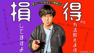 【家づくり 得】得する方法を教えます！！秘密を大暴露SP【有料級】