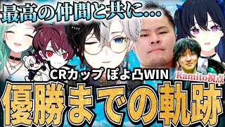 【Kamitoの全てがここに】CRカップぽよ凸WIN～優勝までのKamitoパーフェクトベスト～【かみと切り抜き】