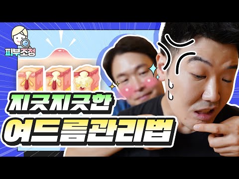 🔥 지긋지긋한 여드름 관리법 한번에 알고 가세요 [피부조정]