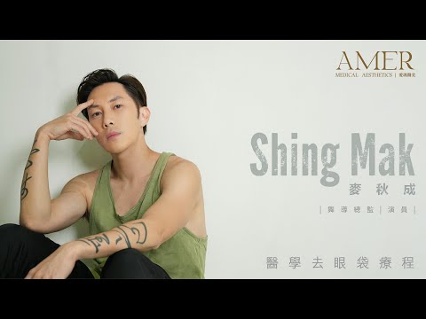 【星級分享】醫學去眼袋療程 | Shing Mak 麥秋成