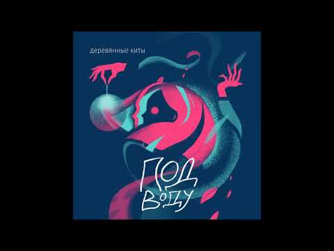 Derevyannie kity - Pod vodu (Full Album)