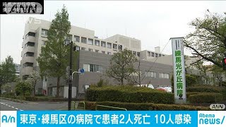 患者2人死亡新たに10人感染　東京・練馬光が丘病院(20/04/27)