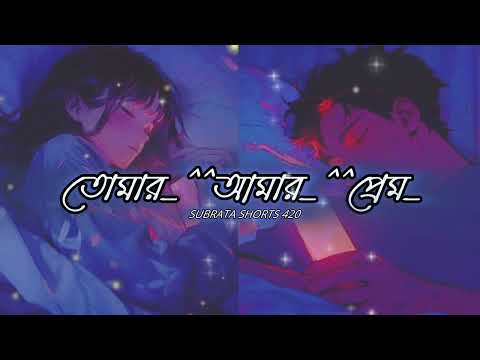 তোমার আমার প্রেম (Lofi Song Banglai 🎧) || night feel slowed and reverb|| sad status 😢