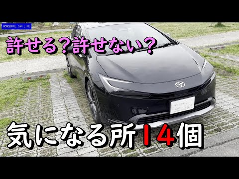 ダメ？新型プリウス1か月使って分かった気になるポイント14個！