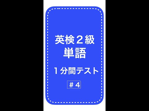 英検２級単語１分間テスト4日目 #Shorts