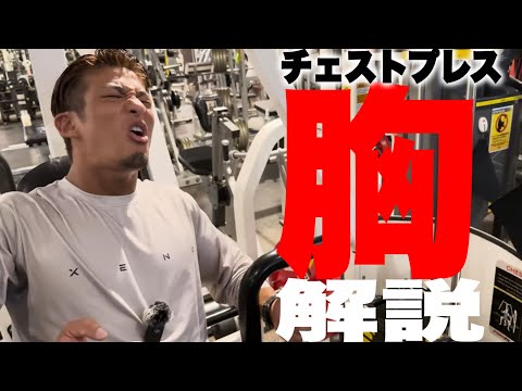 【持田式】チェストプレスの素晴らしさを知って欲しい