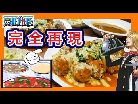 ワンピース‼︎サンジのうますぎる料理シーンを完全再現