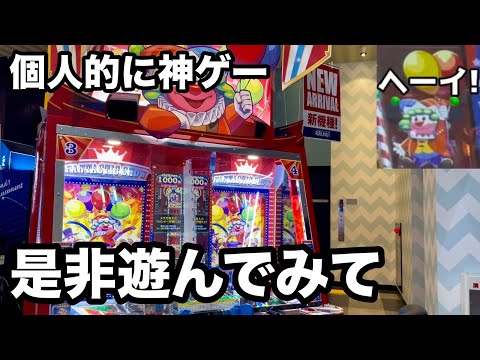 [個人的神ゲー]*子供の頃遊んだゲームが進化!?*ジャックポットサーカス遊んだら楽しすぎたから紹介してみますwww[メダルゲーム]