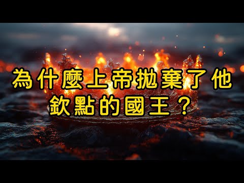 【為什麼上帝拋棄了他欽點的國王？】大衛王國歷史煙雲EP05/最高的王栽在了最深的坑/當上帝的恩寵變成詛咒/一塊破布預言了王朝的覆滅/王權啟示錄