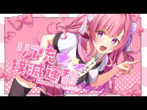 リア充★撲滅運動／紫咲シオン covered by 勿忘みゆ 【#ホロハニ】