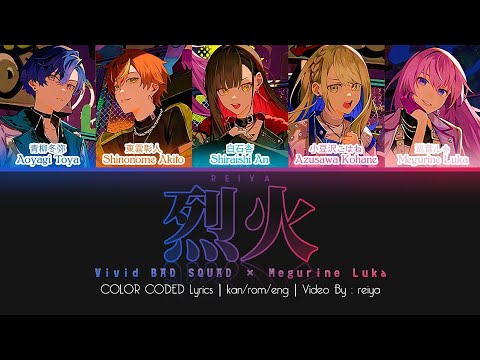 [FULL] 烈火 (Rekka, Inferno) ― Vivid BAD SQUAD × Megurine Luka | COLOR CODED Lyrics [kan/rom/eng]