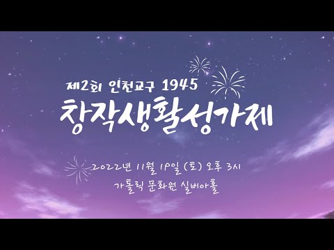 [LIVE] 제2회 인천교구 창작생활성가제