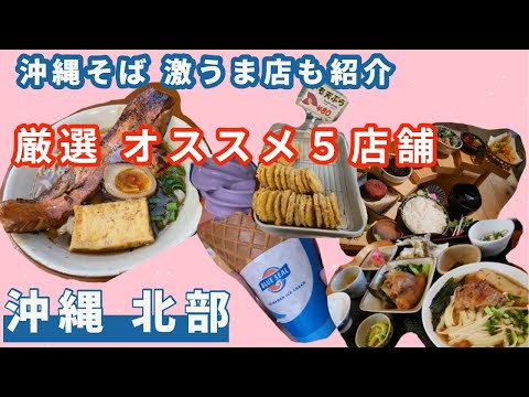 【沖縄北部】沖縄そばオススメNO.1「島豚家」、沖縄料理の名店「名護曲」などオススメ５店舗を一気にご紹介。　島豚屋 / 名護曲 / 道の駅　許田 / 海邦丸 / ブルーシール名護店