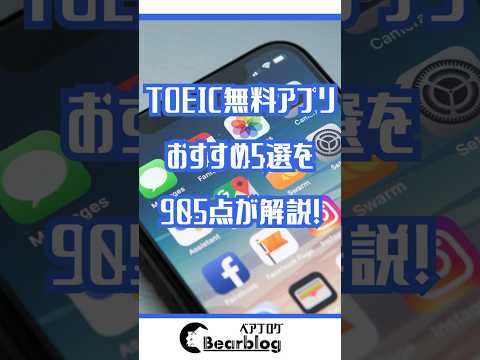 TOEIC無料アプリおすすめ5選を905点が解説！#toeic #toeic対策 #英語アプリ